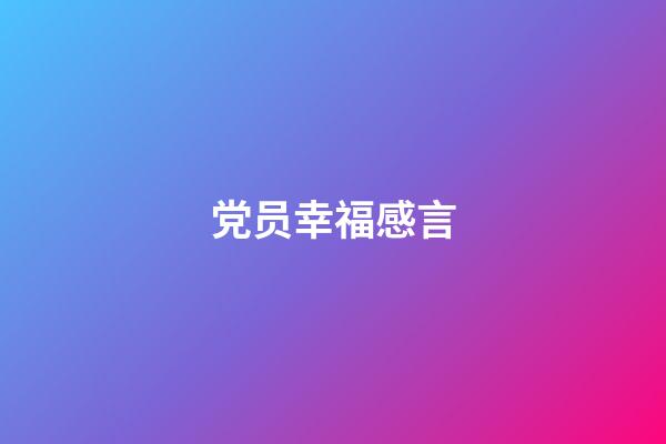 党员幸福感言