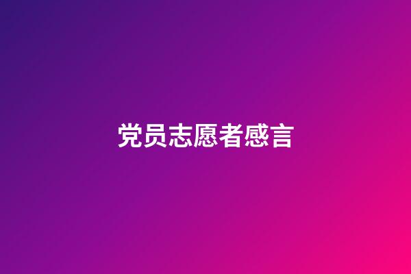 党员志愿者感言