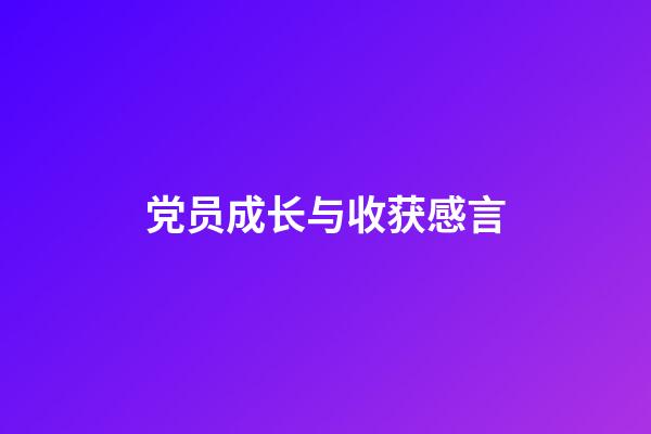 党员成长与收获感言