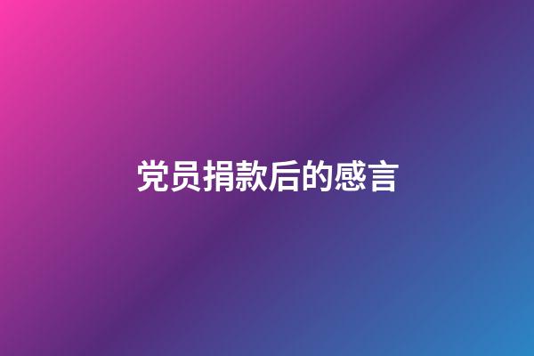 党员捐款后的感言