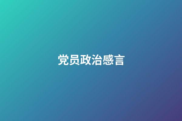 党员政治感言