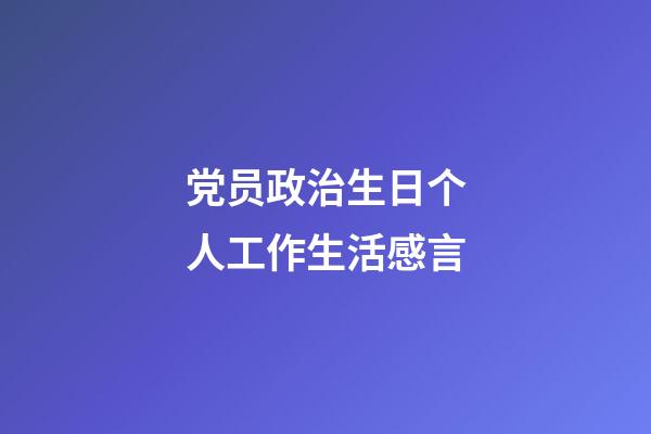 党员政治生日个人工作生活感言