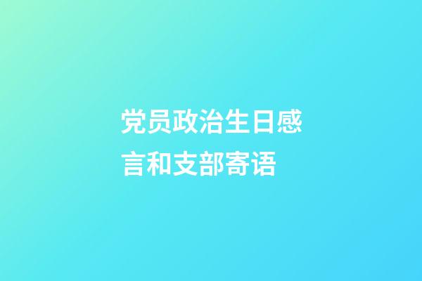 党员政治生日感言和支部寄语