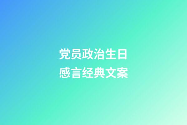 党员政治生日感言经典文案