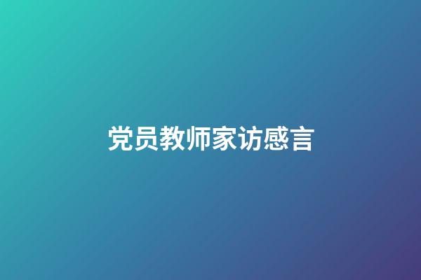 党员教师家访感言