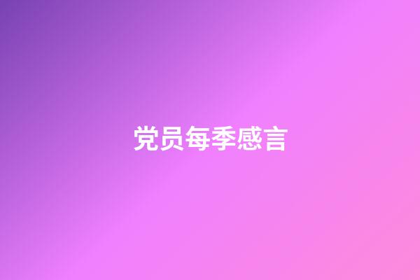 党员每季感言