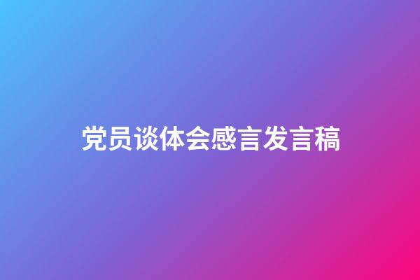 党员谈体会感言发言稿
