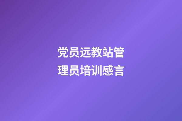 党员远教站管理员培训感言