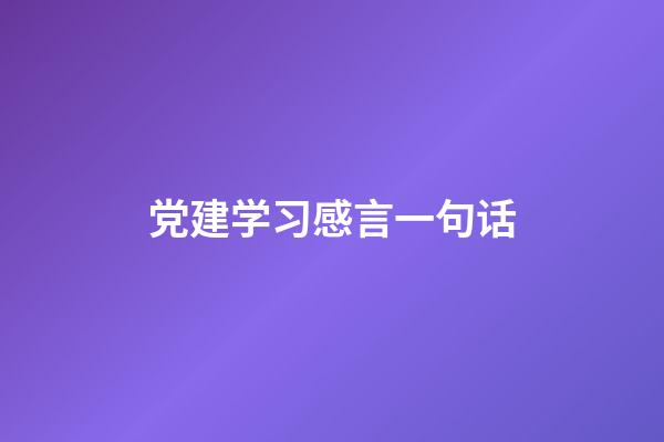 党建学习感言一句话