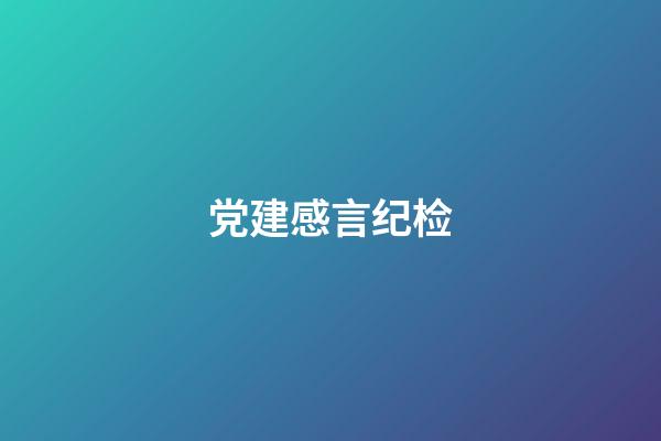 党建感言纪检
