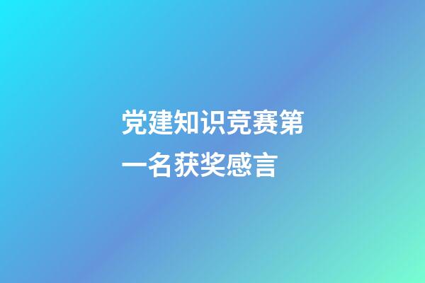 党建知识竞赛第一名获奖感言