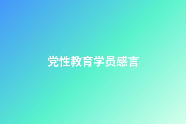 党性教育学员感言