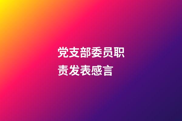 党支部委员职责发表感言