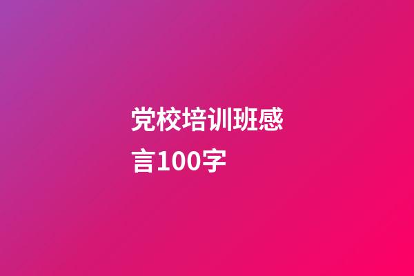 党校培训班感言100字