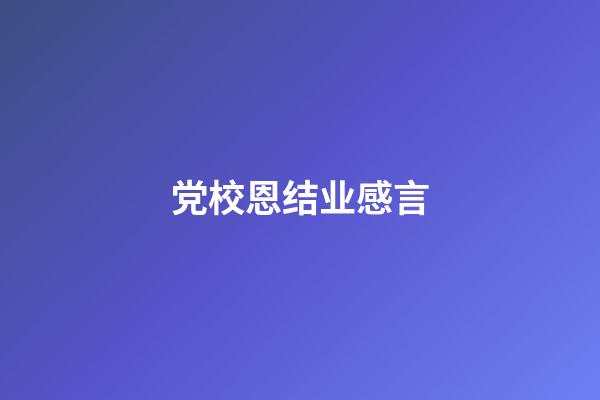 党校恩结业感言