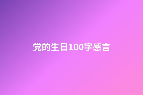 党的生日100字感言