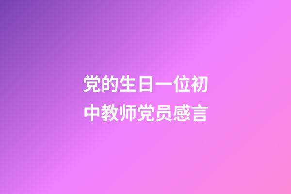 党的生日一位初中教师党员感言