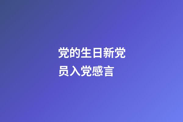 党的生日新党员入党感言
