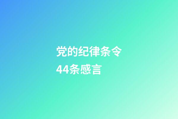党的纪律条令44条感言