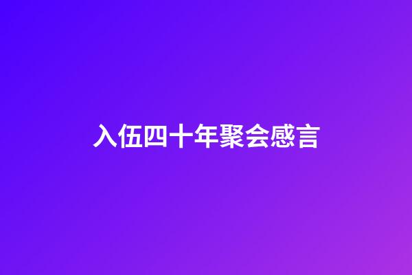 入伍四十年聚会感言