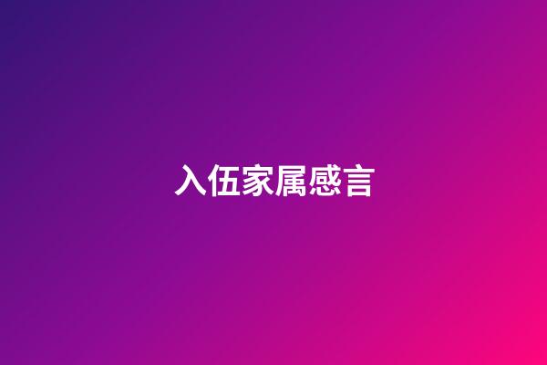 入伍家属感言