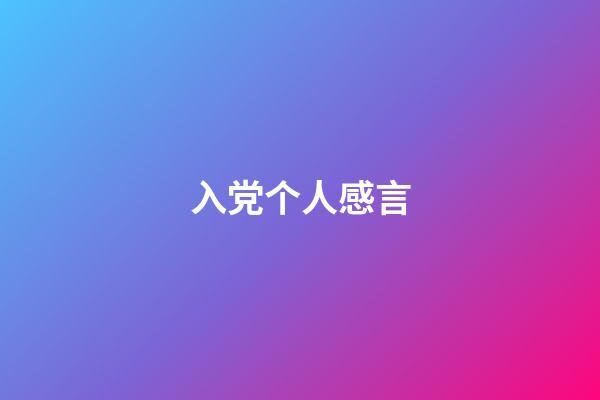 入党个人感言
