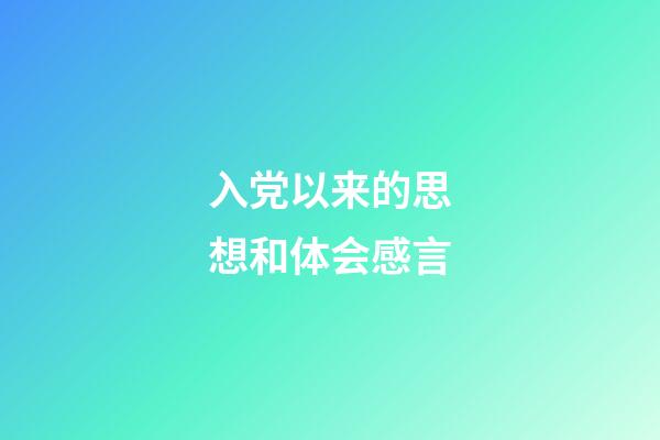 入党以来的思想和体会感言