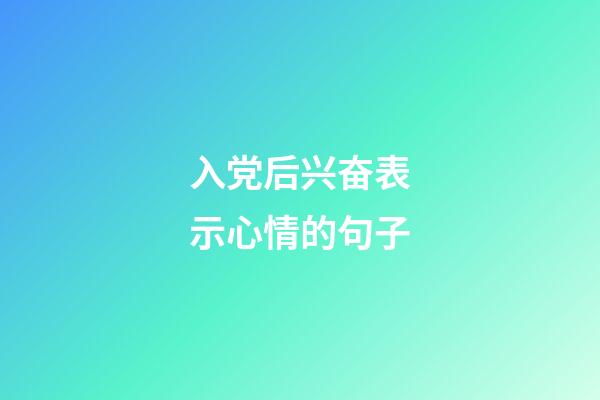 入党后兴奋表示心情的句子