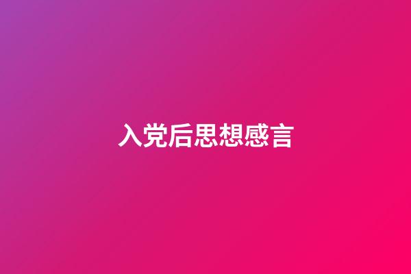 入党后思想感言