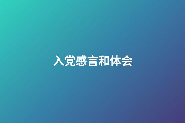 入党感言和体会