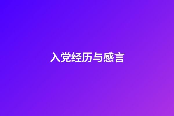 入党经历与感言