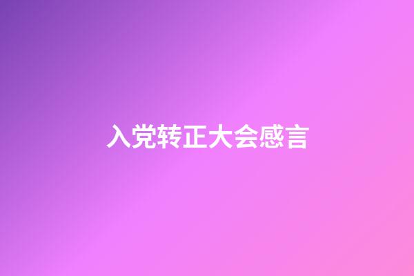 入党转正大会感言