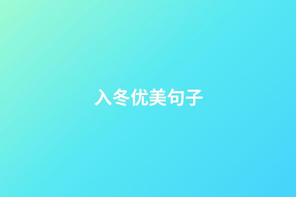 入冬优美句子