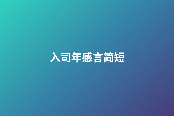 入司年感言简短