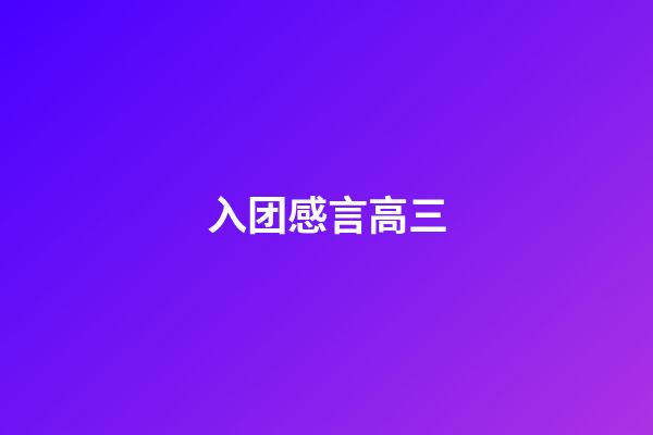 入团感言高三