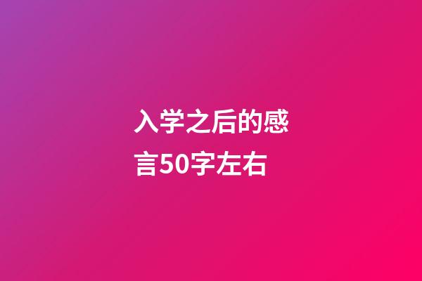 入学之后的感言50字左右