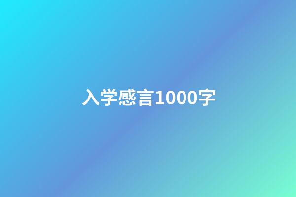 入学感言1000字