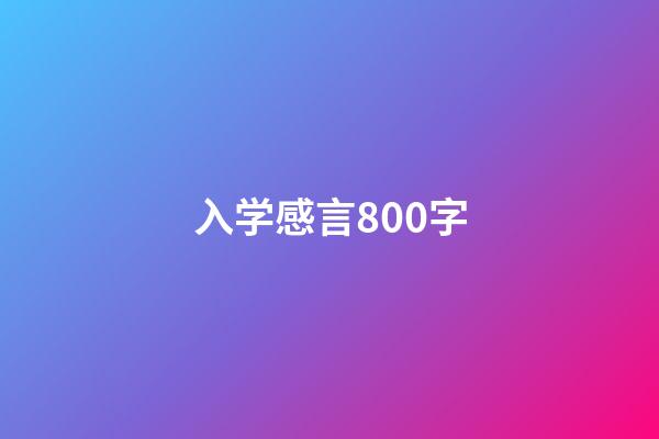 入学感言800字