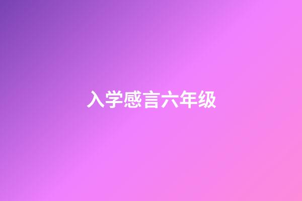 入学感言六年级