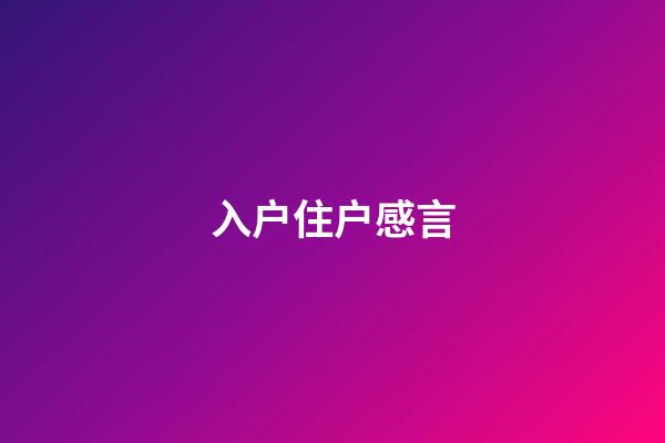 入户住户感言