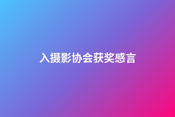 入摄影协会获奖感言