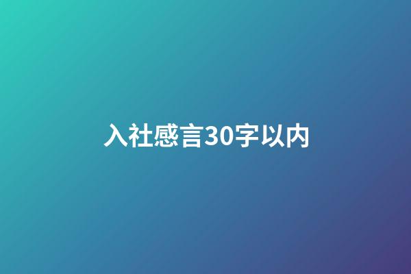 入社感言30字以内