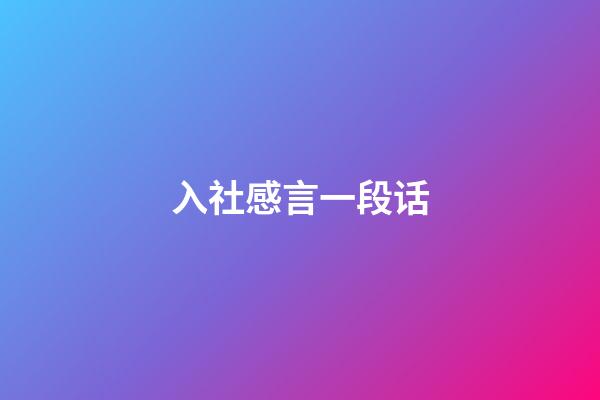 入社感言一段话