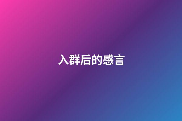 入群后的感言