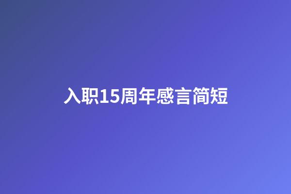 入职15周年感言简短