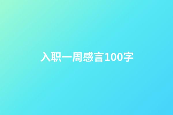 入职一周感言100字