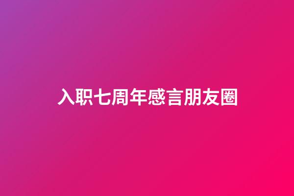 入职七周年感言朋友圈