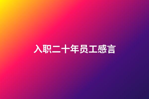 入职二十年员工感言