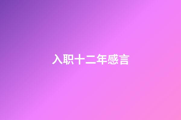 入职十二年感言