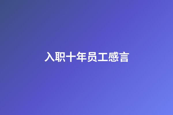入职十年员工感言
